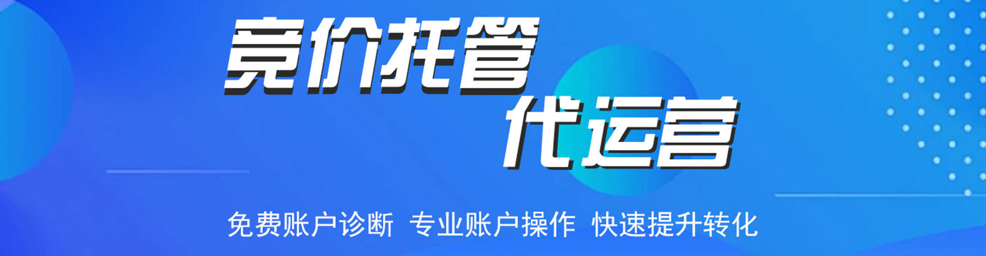 乌翠竞价托管